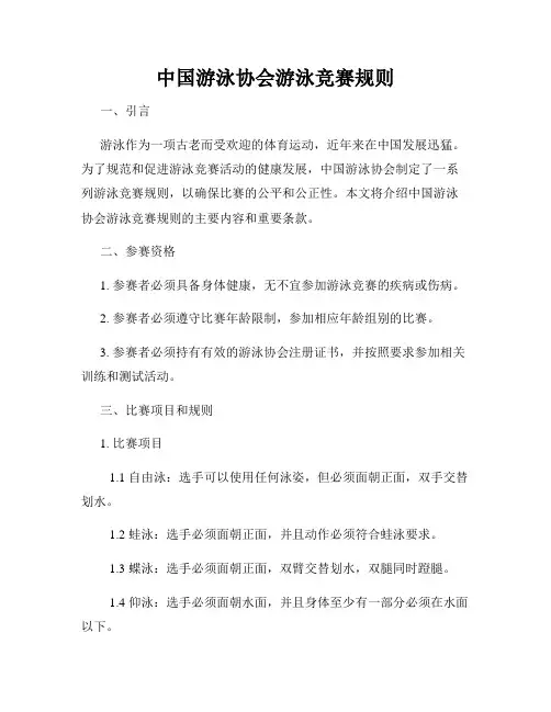 中国游泳协会游泳竞赛规则