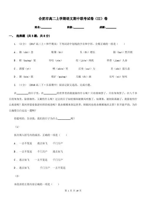 合肥市高二上学期语文期中联考试卷(II)卷