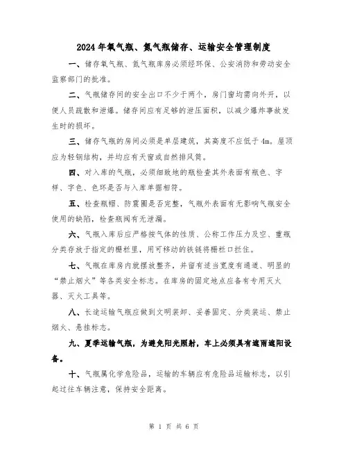 2024年氧气瓶、氮气瓶储存、运输安全管理制度(三篇)