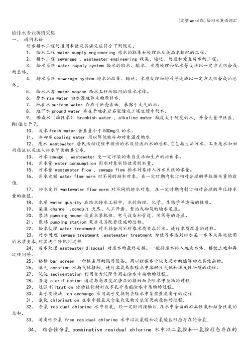 (完整word版)给排水英语词汇