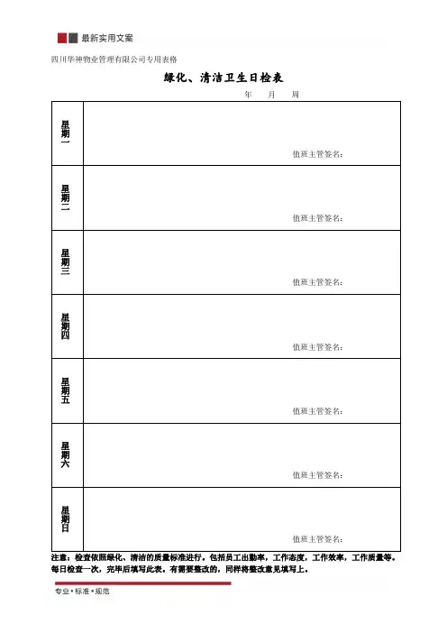 [物业管理]绿化、清洁卫生日检表