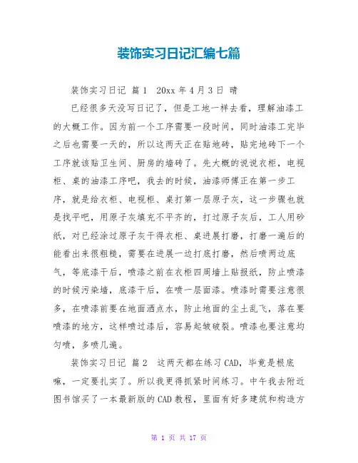 装饰实习日记汇编七篇