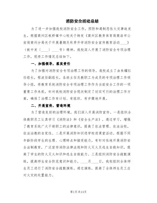 消防安全活动总结(10篇)