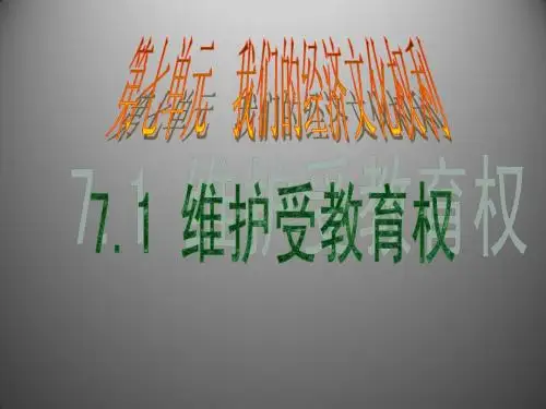 7.1 维护受教育权 课件(粤教版八年级下)