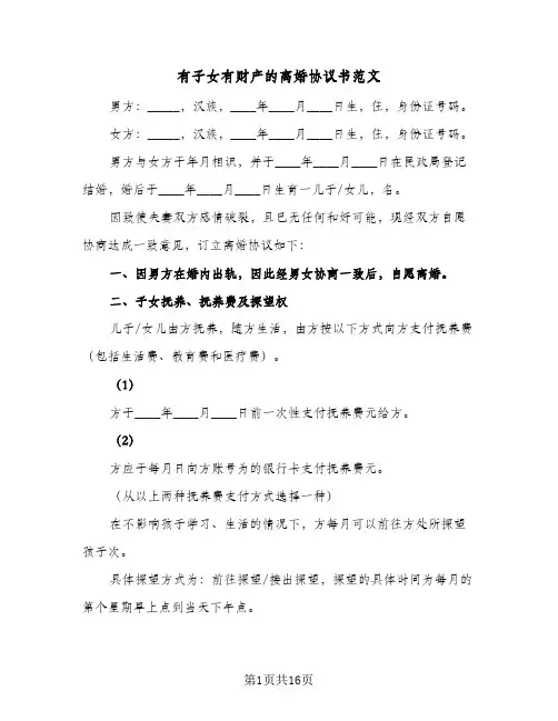 有子女有财产的离婚协议书范文(五篇)