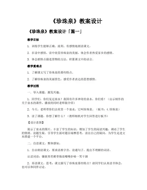 《珍珠泉》教案设计
