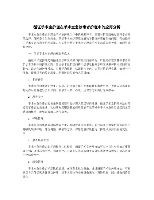 循证手术室护理在手术室急诊患者护理中的应用分析