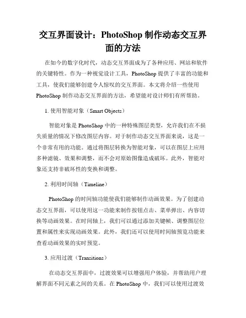 交互界面设计 PhotoShop 制作动态交互界面的方法