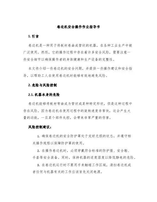 卷边机安全操作作业指导书
