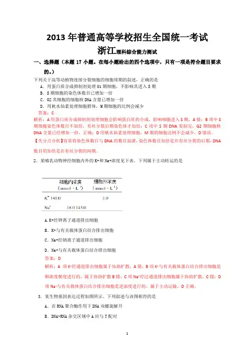 2013年高考生物(浙江卷)解析版含答案
