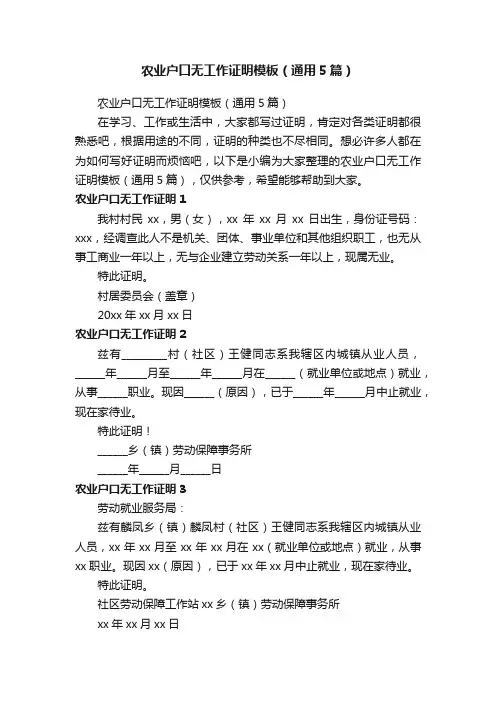 农业户口无工作证明模板（通用5篇）