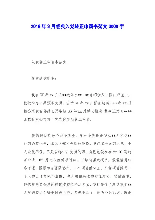 2018年3月经典入党转正申请书范文3000字