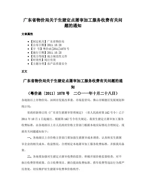 广东省物价局关于生猪定点屠宰加工服务收费有关问题的通知