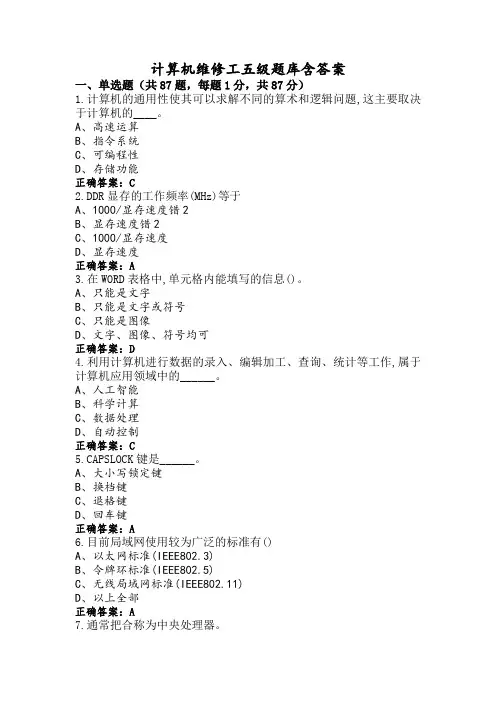 计算机维修工五级题库含答案