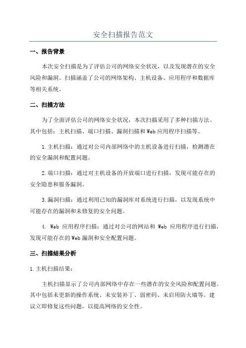 安全扫描报告范文