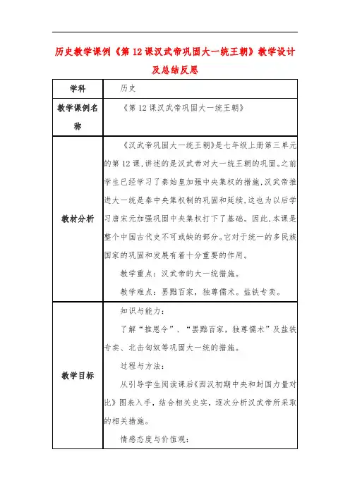 高中历史教学课例《第12课汉武帝巩固大一统王朝》课程思政核心素养教学设计及总结反思