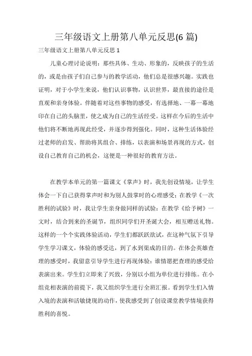 三年级语文上册第八单元反思(6篇)