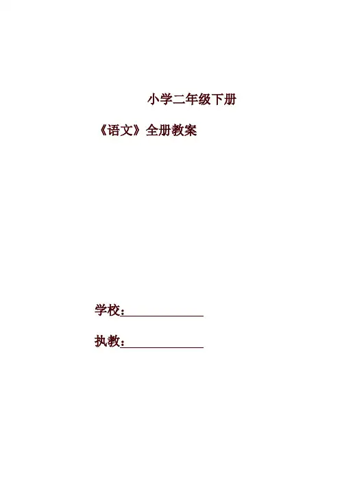 2020新版统编版二年级语文下册全套教学计划全册教案