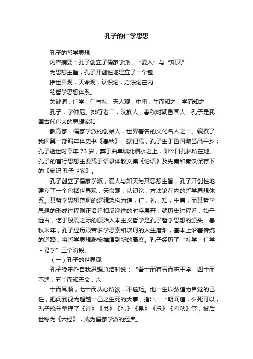 孔子的仁学思想
