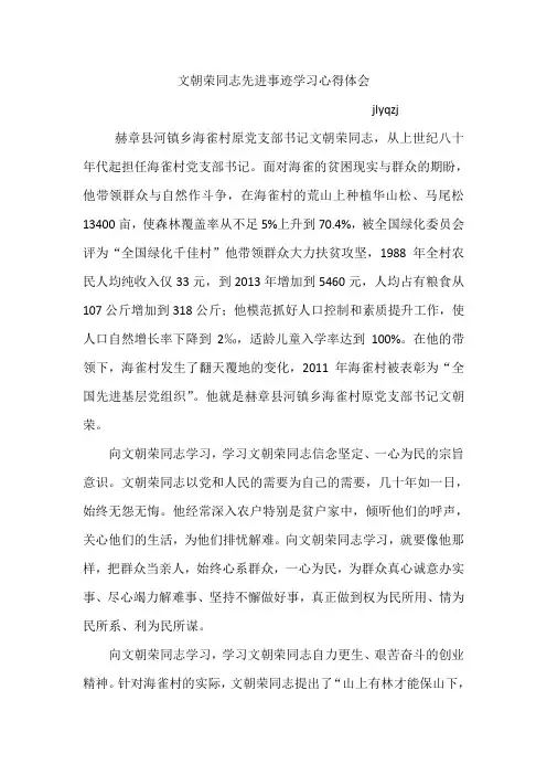 文朝荣同志先进事迹学习心得体会