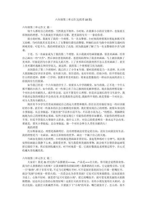 六年级第三单元作文(优秀10篇)