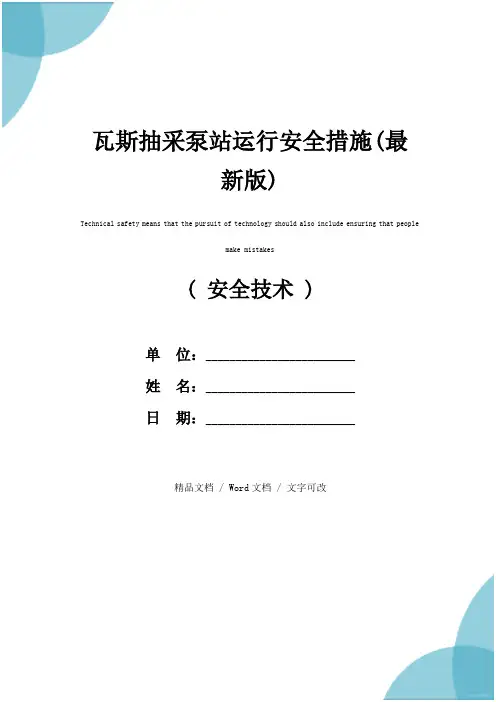 瓦斯抽采泵站运行安全措施(最新版)