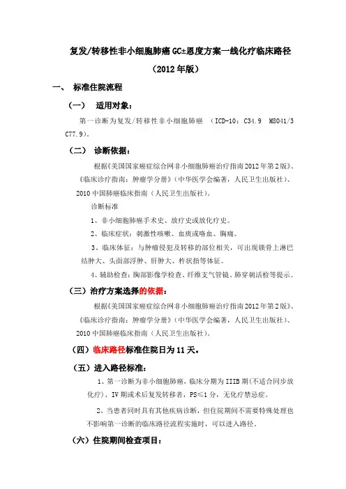 转移性非小细胞肺癌GC方案一线化疗临床路径
