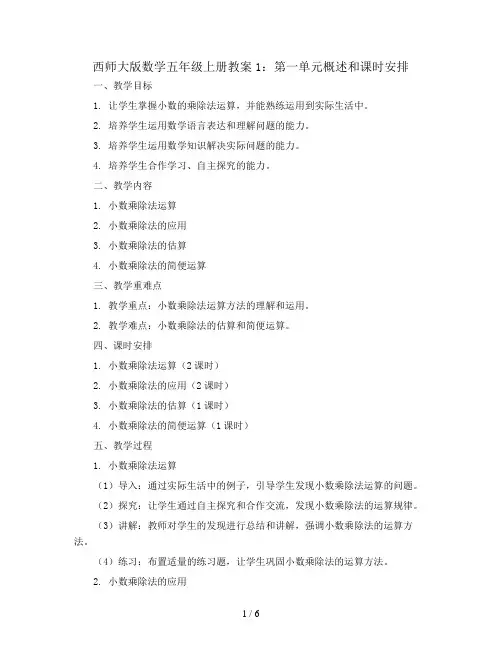 西师大版数学五年级上册教案1：第一单元概述和课时安排