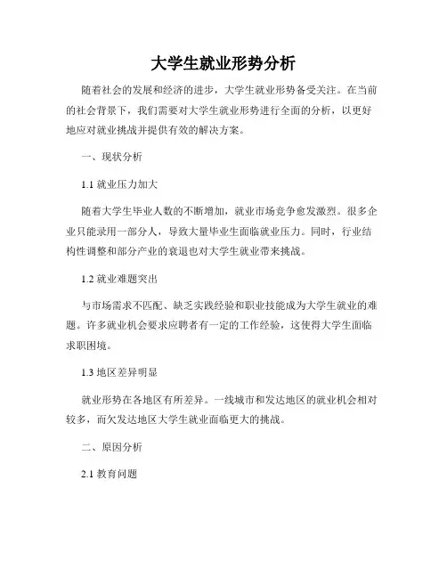 大学生就业形势分析 2