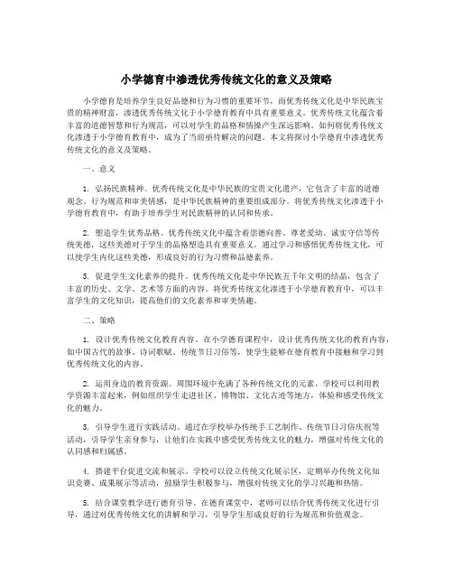 小学德育中渗透优秀传统文化的意义及策略