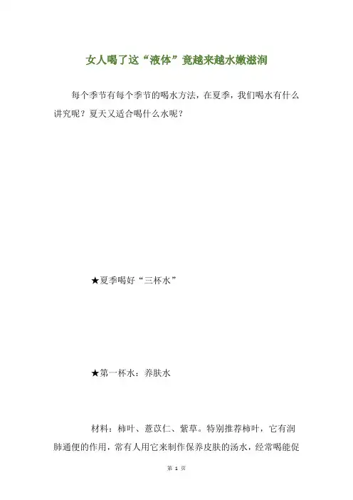 女人喝了这“液体”竟越来越水嫩滋润