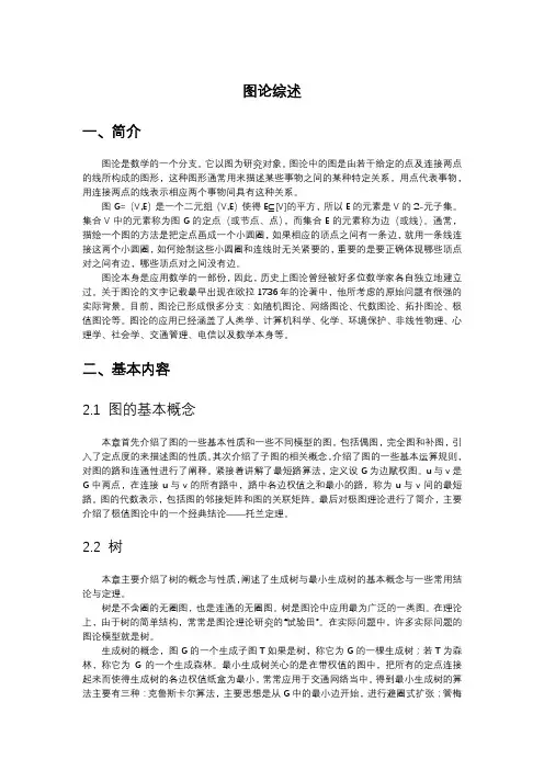 图论及其应用综述