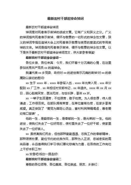 最新农村干部追悼会悼词