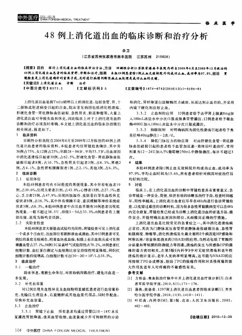 48例上消化道出血的临床诊断和治疗分析