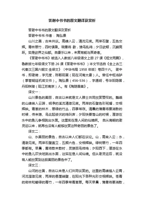 答谢中书书的原文翻译及赏析