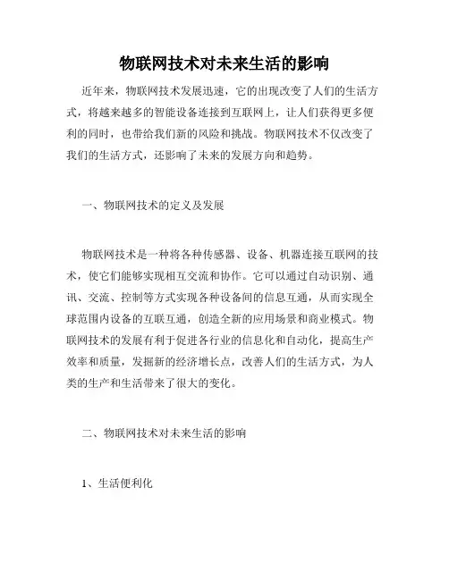 物联网技术对未来生活的影响
