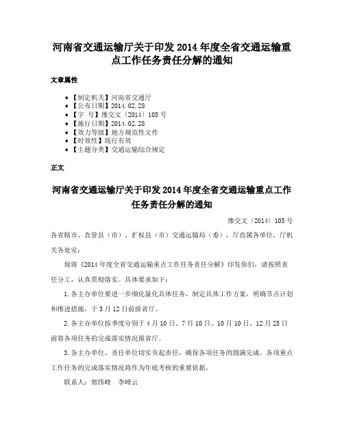 河南省交通运输厅关于印发2014年度全省交通运输重点工作任务责任分解的通知