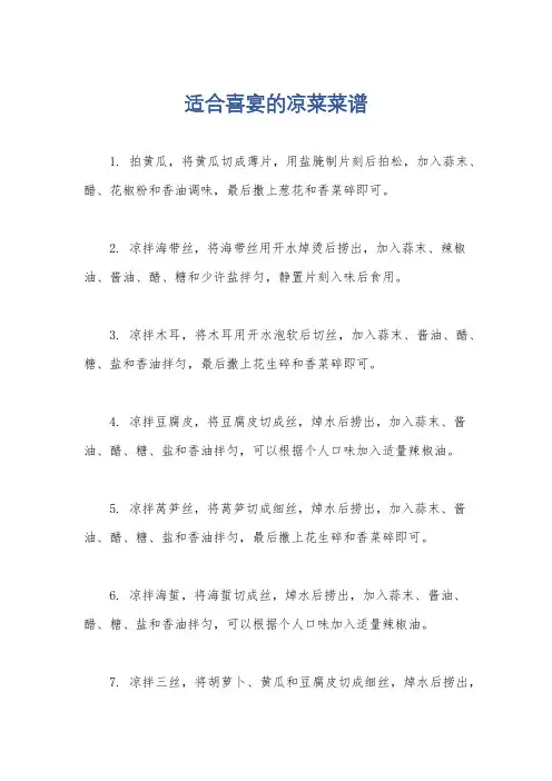 适合喜宴的凉菜菜谱 3