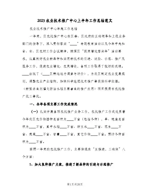 2023农业技术推广中心上半年工作总结范文(二篇)