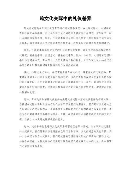 跨文化交际中的礼仪差异