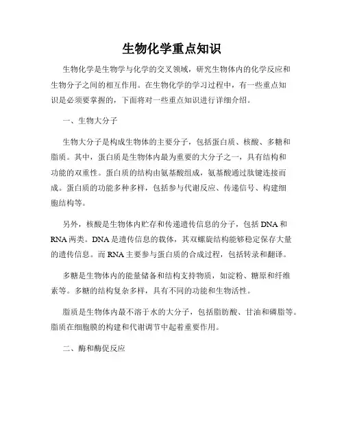 生物化学重点知识