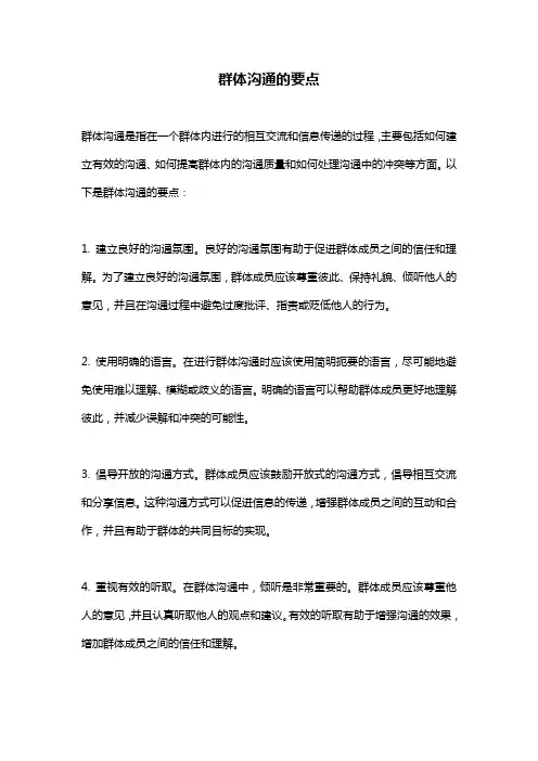 群体沟通的要点