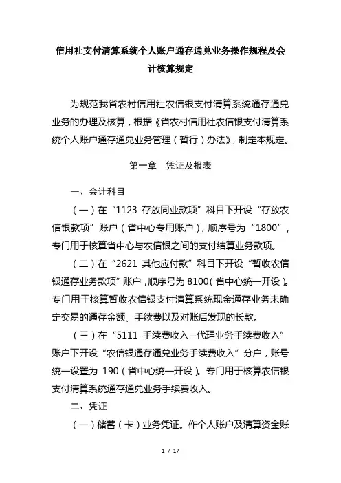 信用社(银行)支付清算系统个人账户通存通兑业务操作规程及会计核算规定
