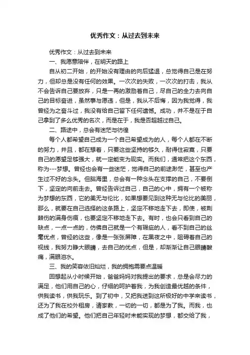 优秀作文：从过去到未来