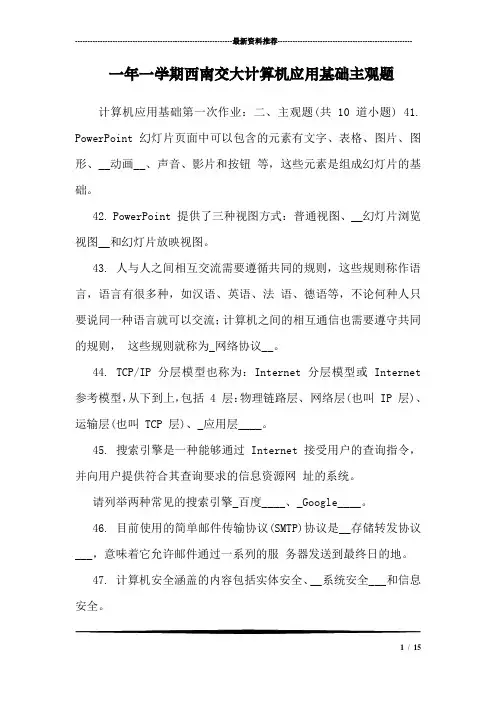 一年一学期西南交大计算机应用基础主观题