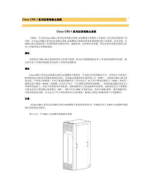 CRS-1Introduce（CHN）-安装手册