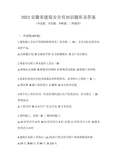 2023安徽省建筑安全员知识题库及答案