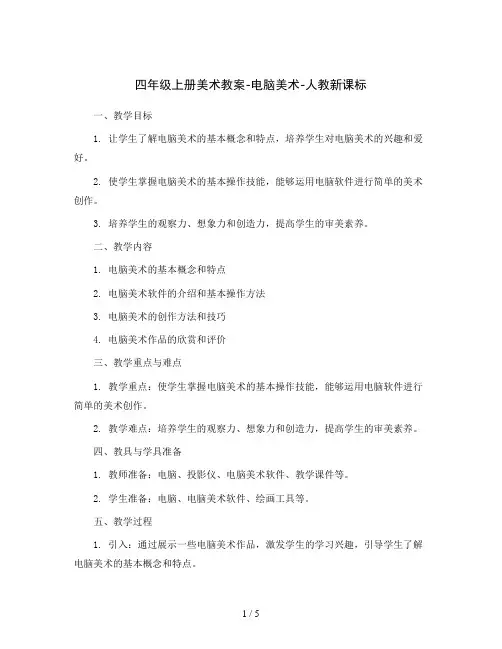 四年级上册美术教案-电脑美术-人教新课标
