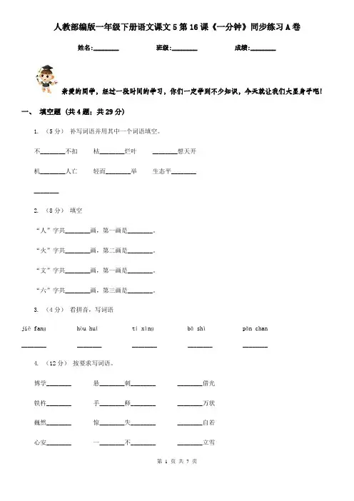 人教部编版一年级下册语文课文5第16课《一分钟》同步练习A卷