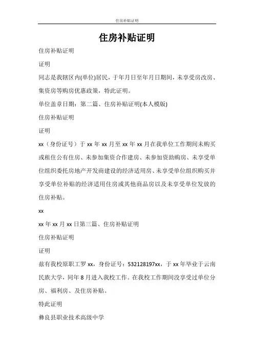 条据书信 住房补贴证明